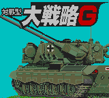 Заставка игры Taisen-gata Daisenryaku G
